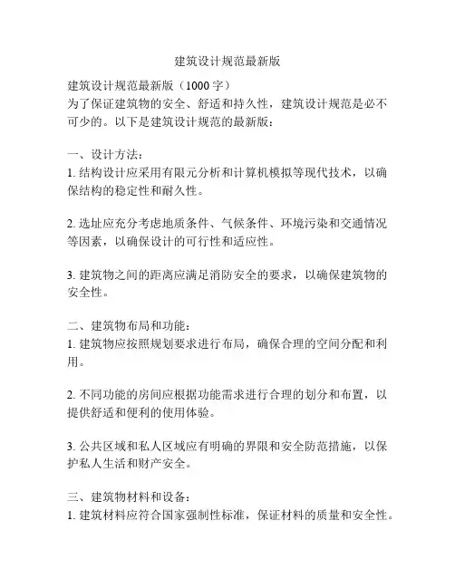 建筑设计规范最新版