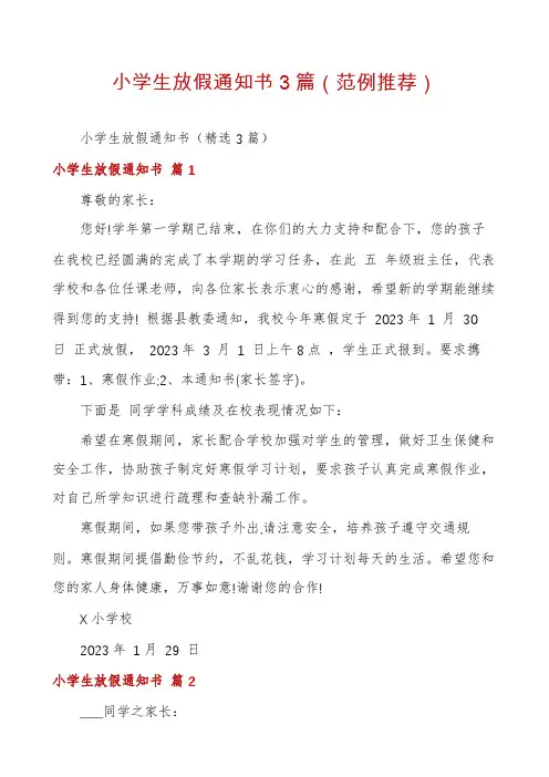 小学生放假通知书3篇