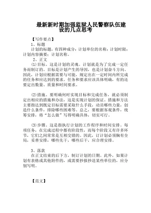 最新新时期加强监狱人民警察队伍建设的几点思考