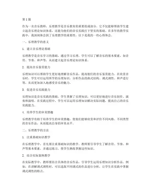 乐理教学实践心得(3篇)