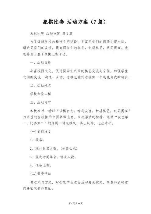 象棋比赛 活动方案(7篇)