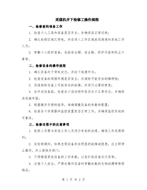 采煤机井下检修工操作规程