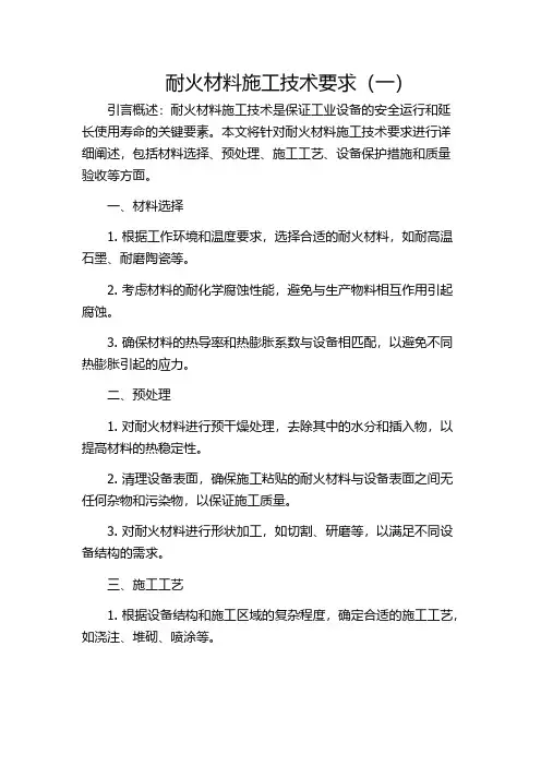 耐火材料施工技术要求(一)