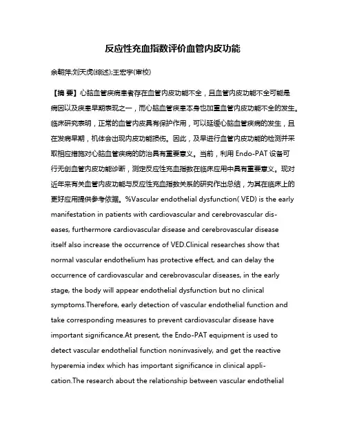 反应性充血指数评价血管内皮功能