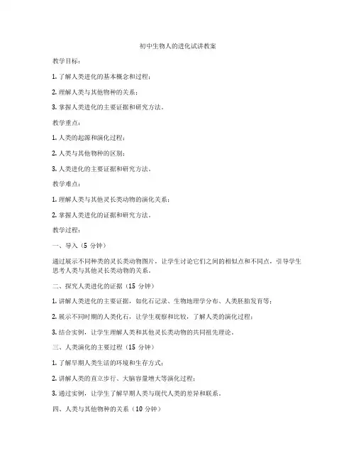 初中生物人的进化试讲教案