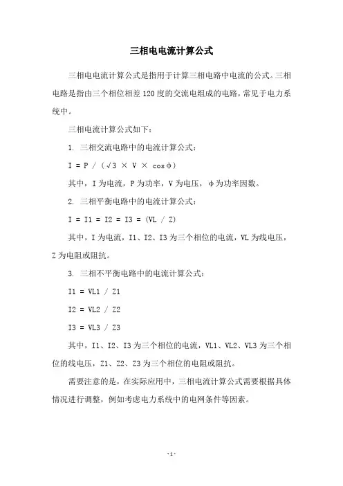 三相电电流计算公式