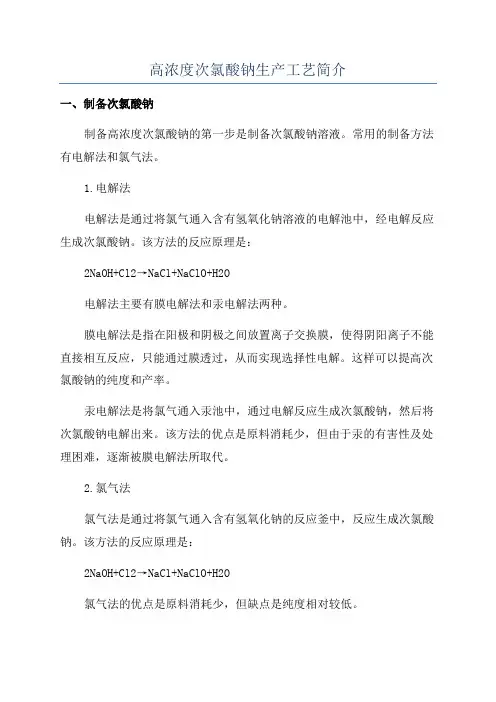 高浓度次氯酸钠生产工艺简介