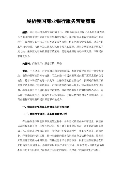 浅析我国商业银行服务营销策略