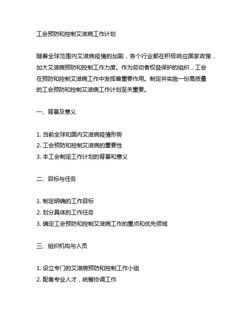 工会预防和控制艾滋病工作计划