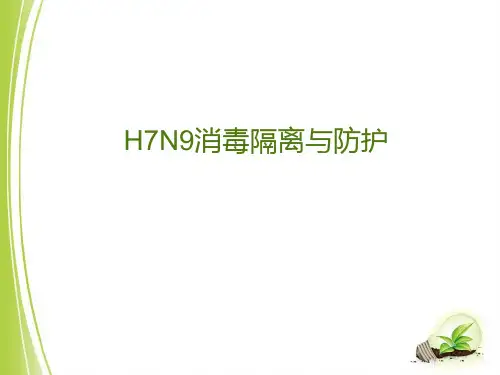 H7N9消毒隔离与防护