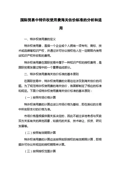 国际贸易中特许权使用费海关估价标准的分析和适用