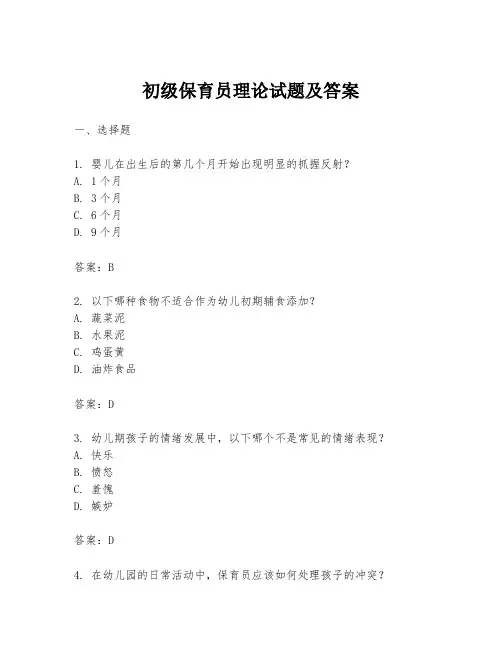 初级保育员理论试题及答案