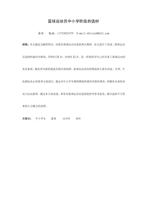 篮球运动员中小学阶段的选材