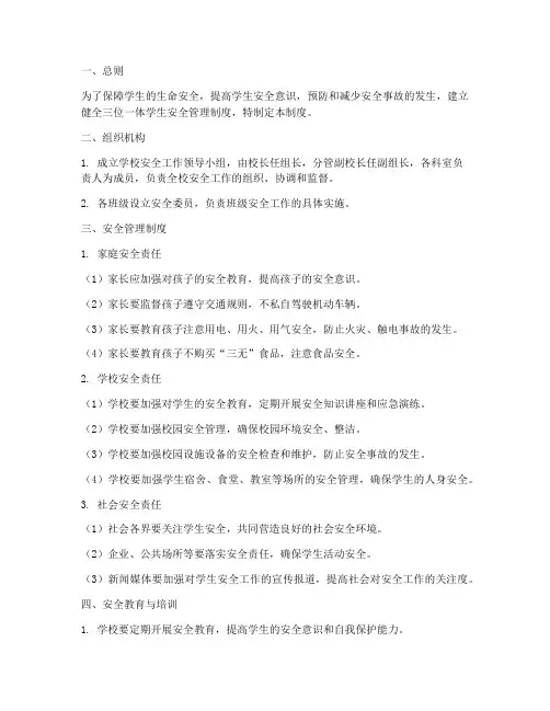 三位一体学生安全管理制度
