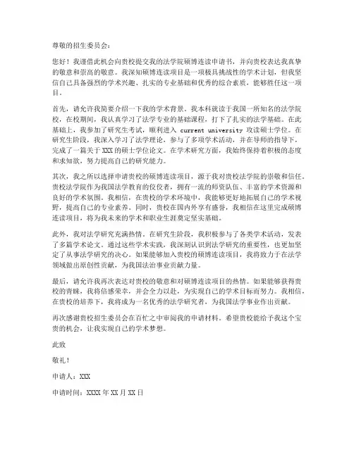 法学院硕博连读申请书模板