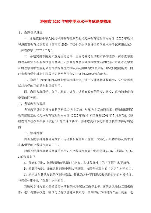 山东省济南市2020年中考物理学业水平考试纲要