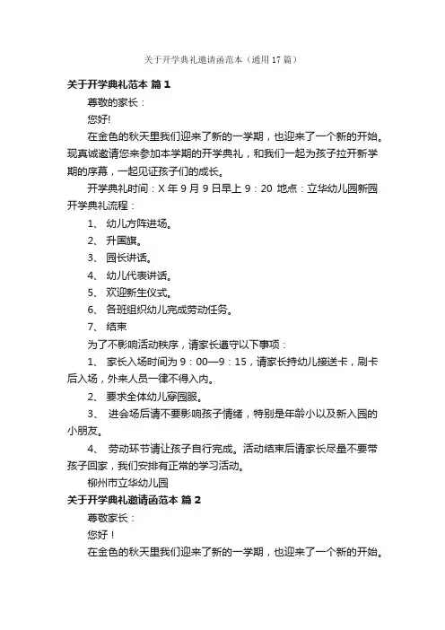 关于开学典礼邀请函范本（通用17篇）