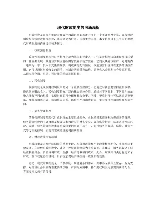 现代财政制度的内涵浅析