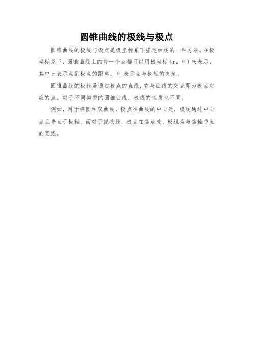 圆锥曲线的极线与极点