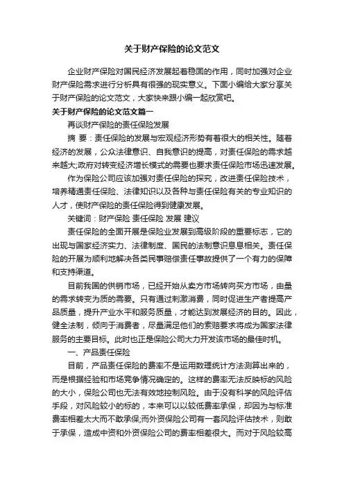 关于财产保险的论文范文