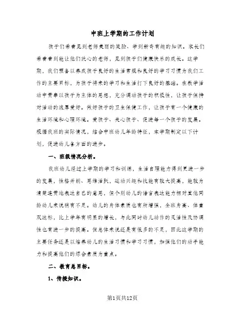 中班上学期的工作计划(5篇)