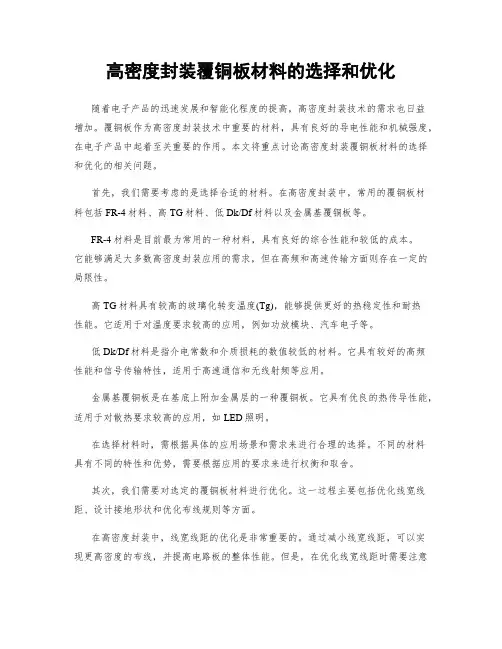 高密度封装覆铜板材料的选择和优化