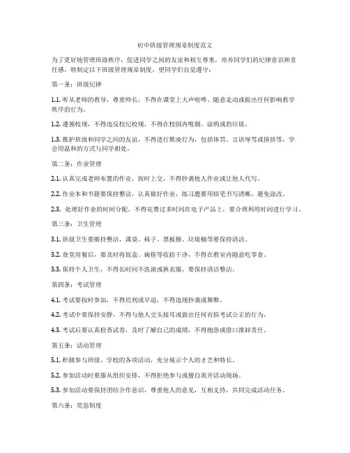 初中班级管理规章制度范文