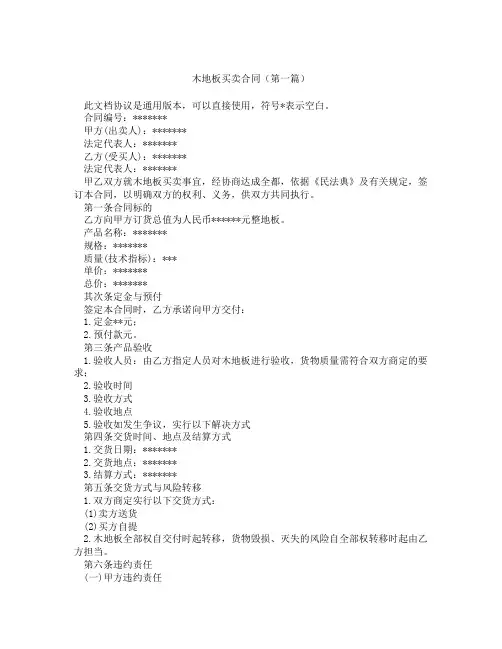 木地板买卖合同(精选3篇)