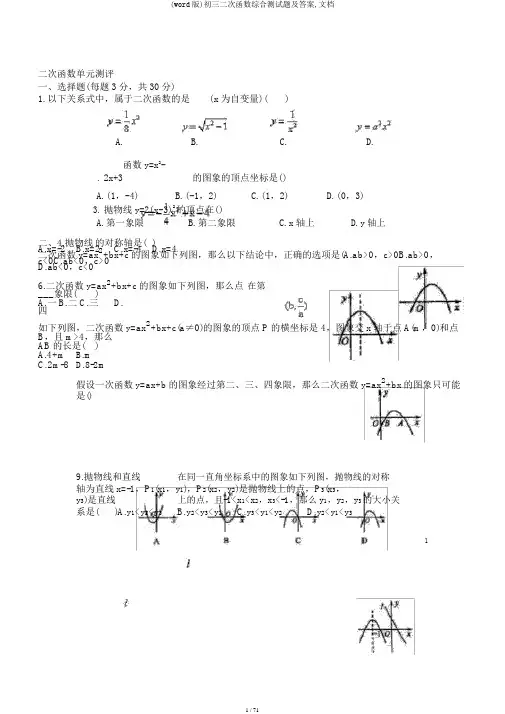 (word版)初三二次函数综合测试题及答案,文档