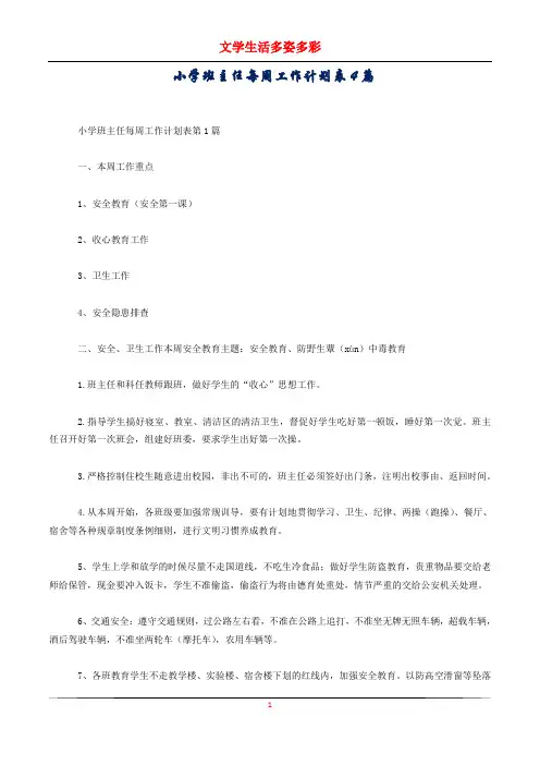 小学班主任每周工作计划表4篇