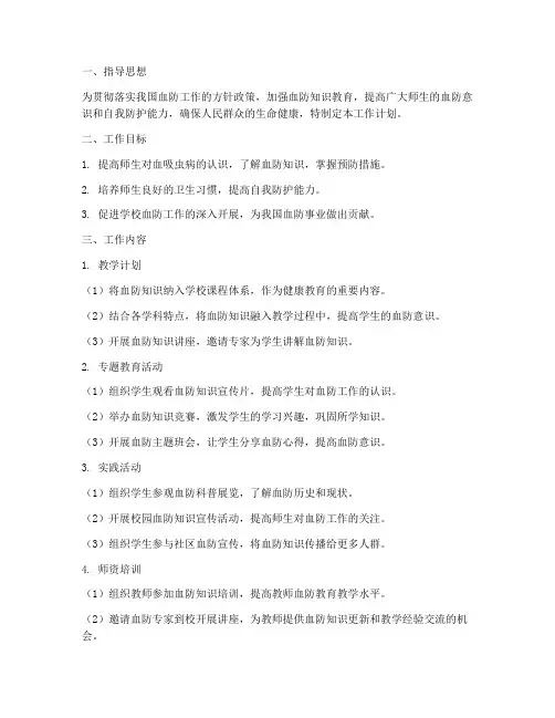 血防知识教育教学工作计划