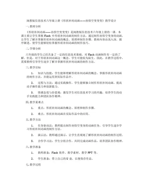 闽教版信息技术六年级上册《形状补间动画——孙悟空变变变》教学设计