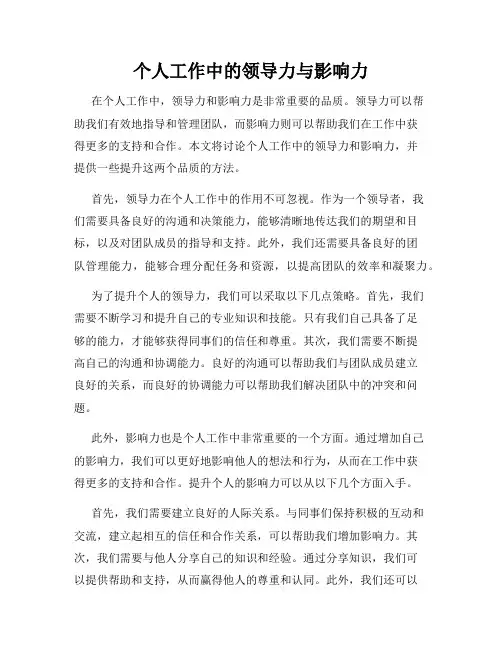 个人工作中的领导力与影响力