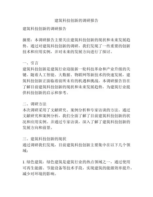 建筑科技创新的调研报告