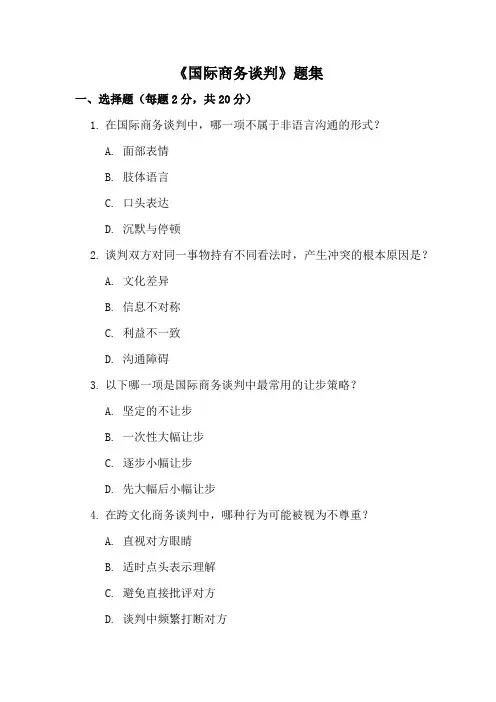 《国际商务谈判》题集