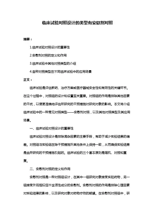 临床试验对照设计的类型有安慰剂对照