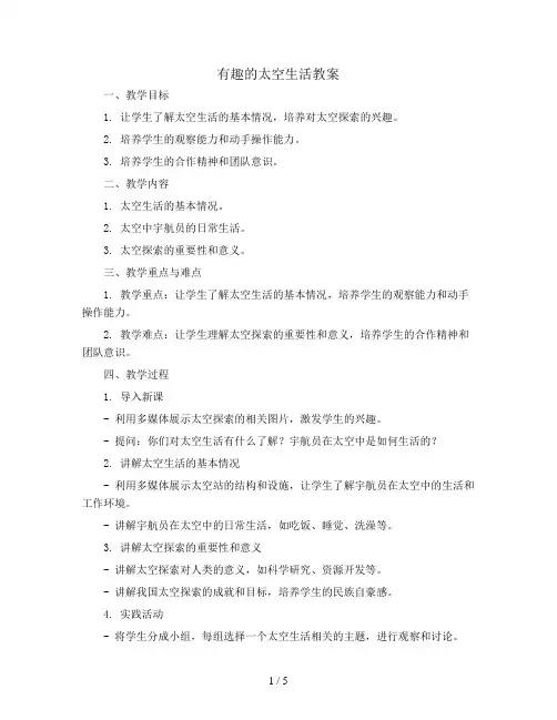 有趣的太空生活(教案)全国通用一年级上册综合实践活动