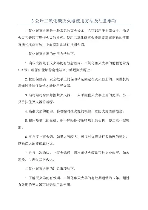 3公斤二氧化碳灭火器使用方法及注意事项