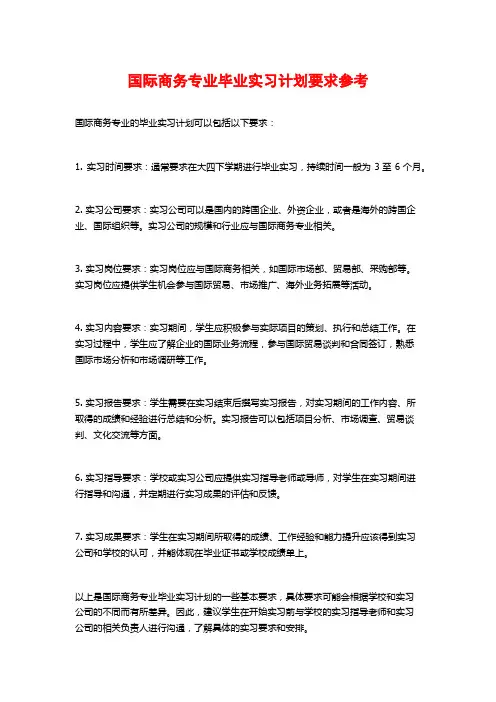 国际商务专业毕业实习计划要求参考