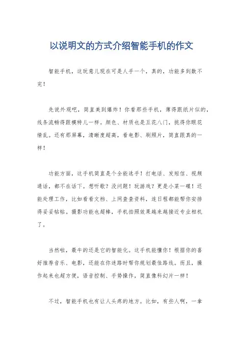 以说明文的方式介绍智能手机的作文
