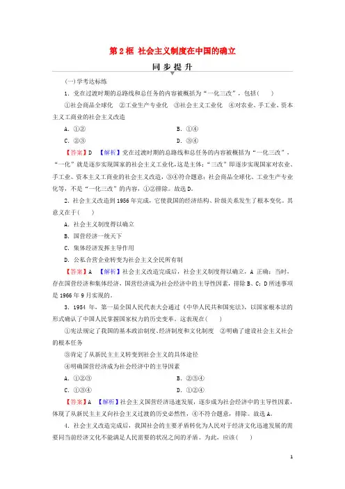 高中政治第2课只有社会主义才能救中国第2框社会主义制度在中国的确立训练部编版必修1