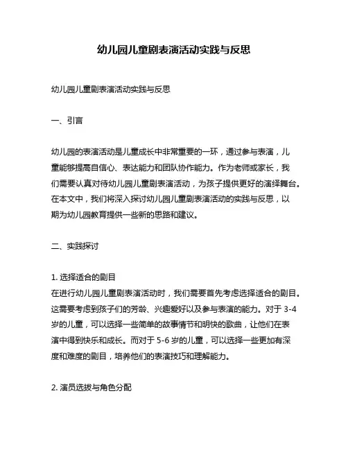 幼儿园儿童剧表演活动实践与反思