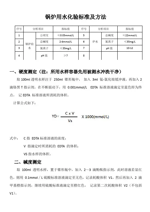 锅炉用水化验标准及方法