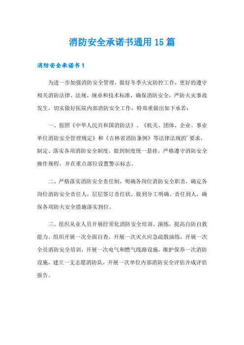 消防安全承诺书通用15篇