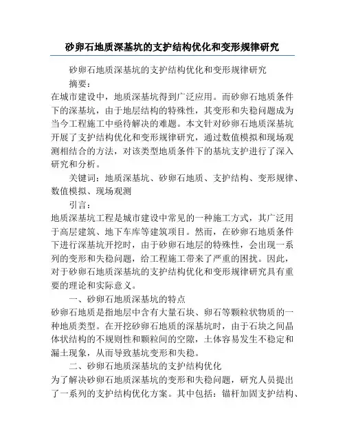 砂卵石地质深基坑的支护结构优化和变形规律研究