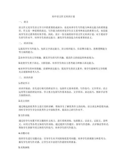 初中语文作文培训计划