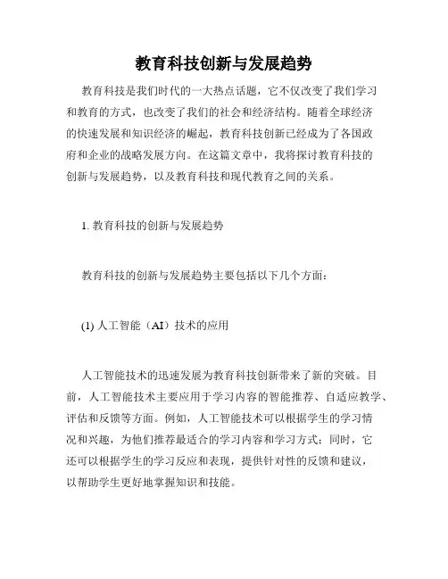 教育科技创新与发展趋势