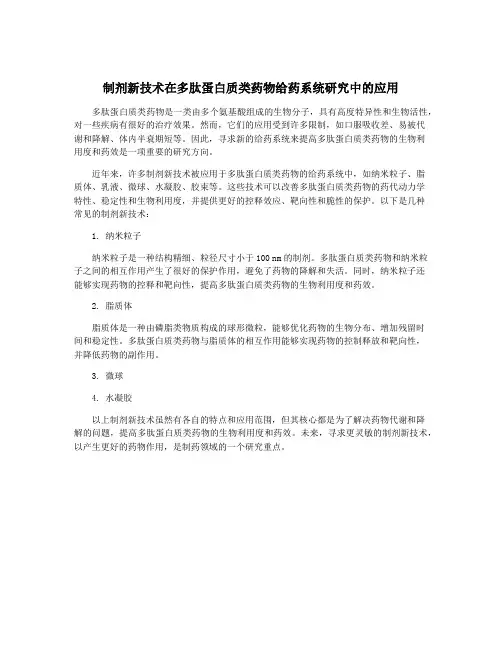 制剂新技术在多肽蛋白质类药物给药系统研究中的应用
