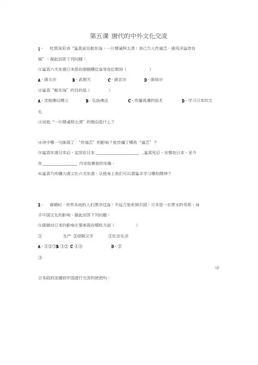 《唐朝的对外文化交流》同步练习