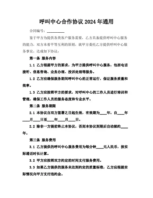 呼叫中心合作协议2024年通用